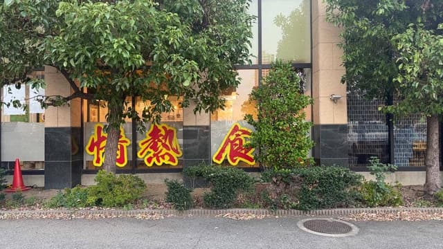 情熱食堂 高崎店 - サブ画像3