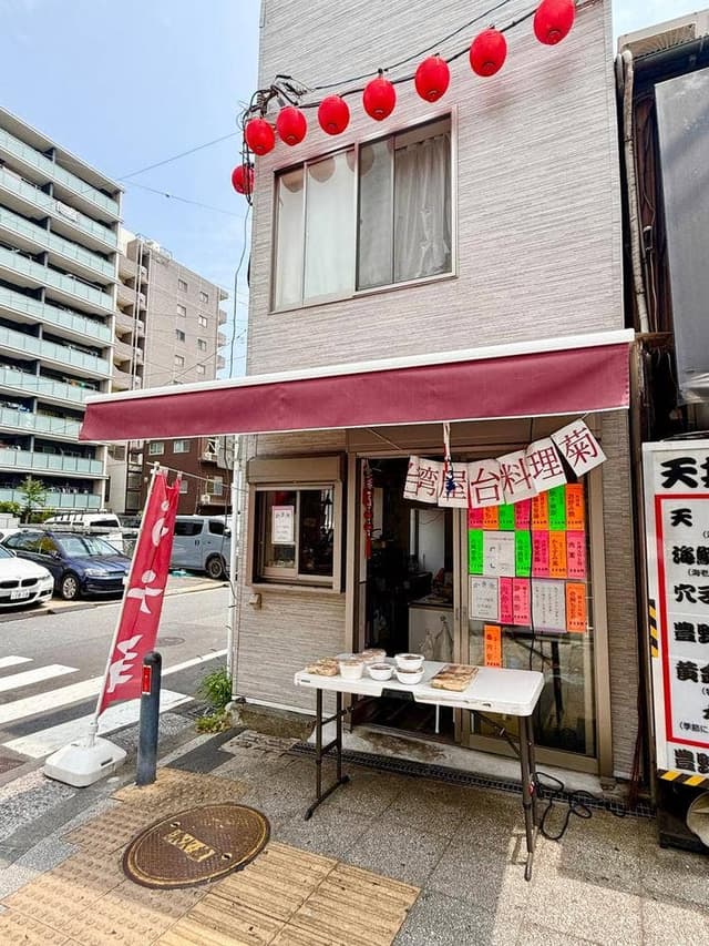 台湾家庭料理 菊 - サブ画像1
