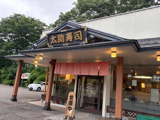 太助寿司 - サブ画像3