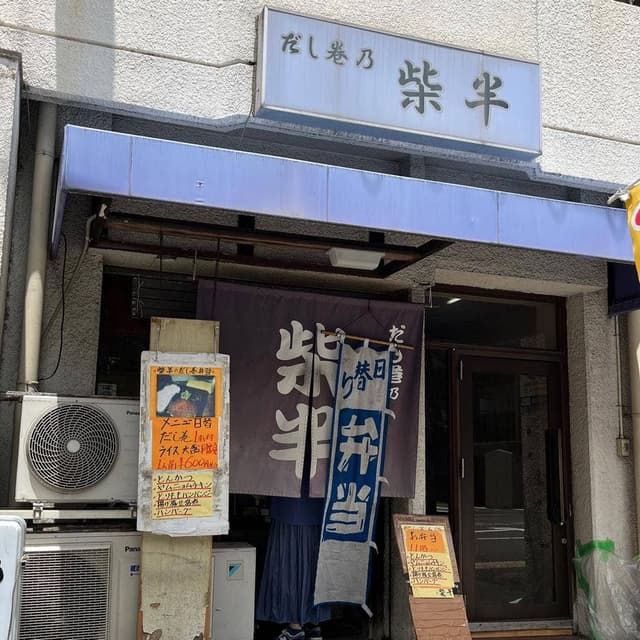 柴半 - サブ画像2