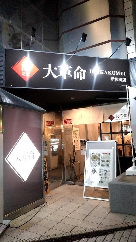 油そば 大革命 岸和田店 - サブ画像3