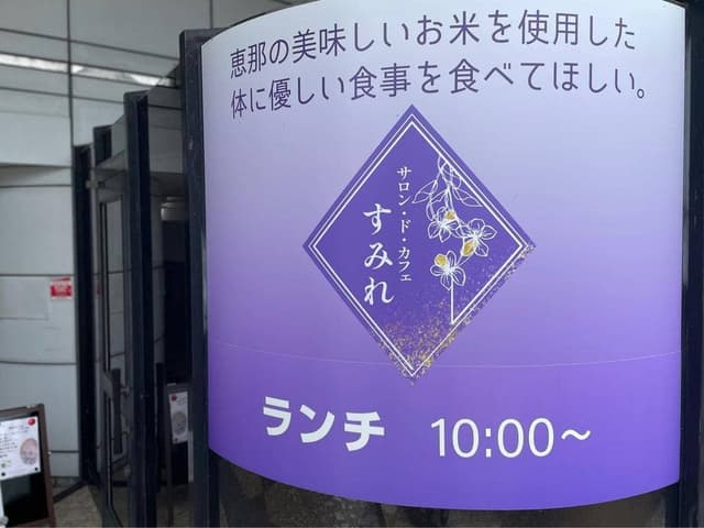 サロン・ド・カフェ すみれ - サブ画像1