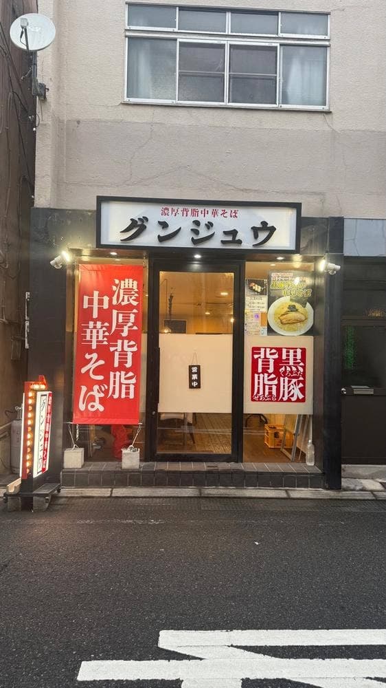 濃厚背脂中華そば グンジュウ