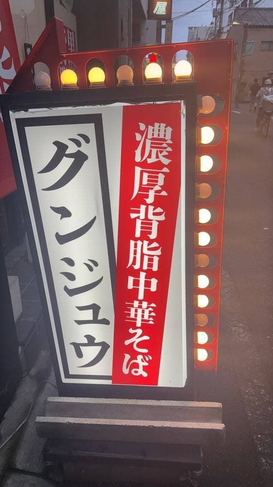 濃厚背脂中華そば グンジュウ - サブ画像2