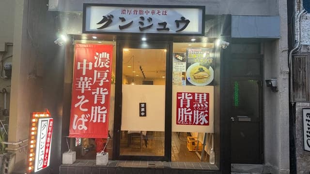 濃厚背脂中華そば グンジュウ - サブ画像1