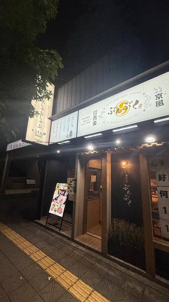 蕎麦処ぶんぶく - サブ画像1