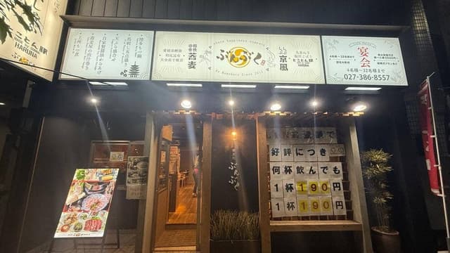 蕎麦処ぶんぶく - サブ画像2