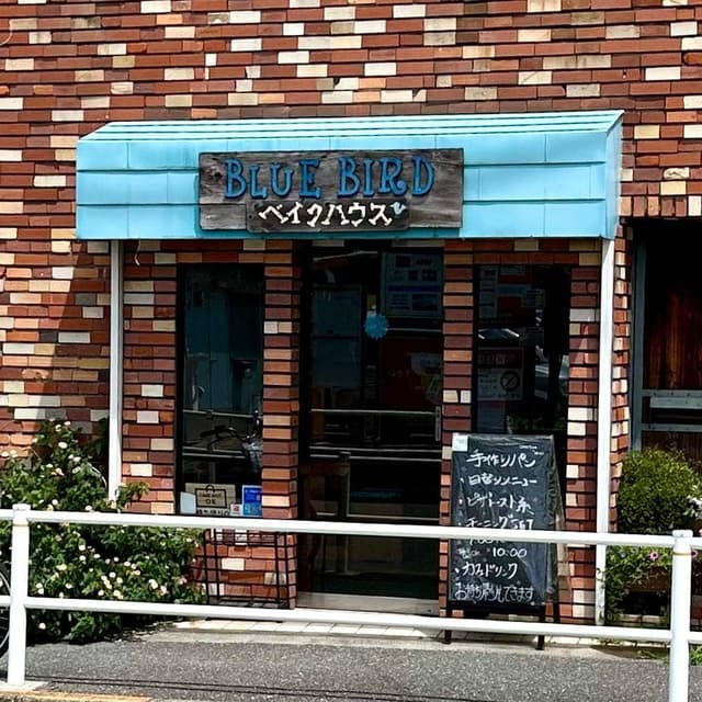 BLUE BIRD ベイクハウス - サブ画像3