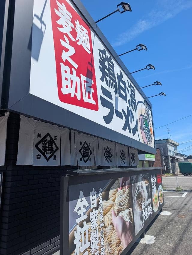 麺匠 麦之助 花堂店 - サブ画像1