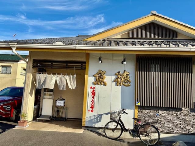 魚徳 - サブ画像2