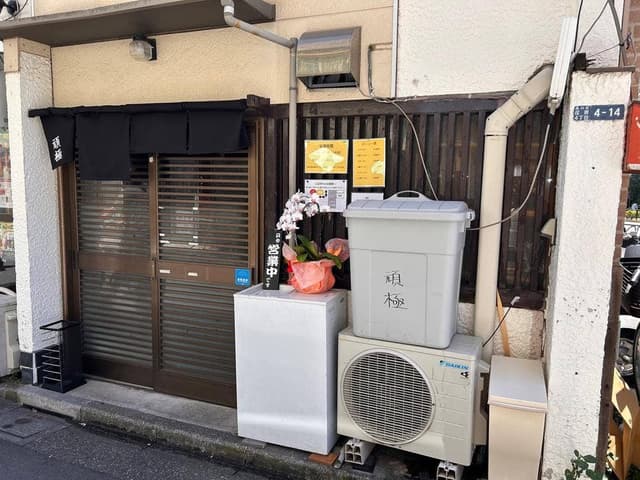 頑極 - サブ画像3