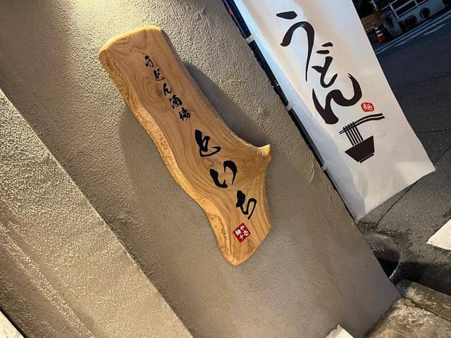 麺や十壱 - サブ画像1