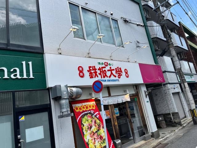 鉄板大學 - サブ画像3