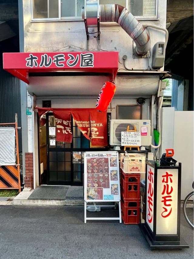弁天町ホルモン屋 - サブ画像2