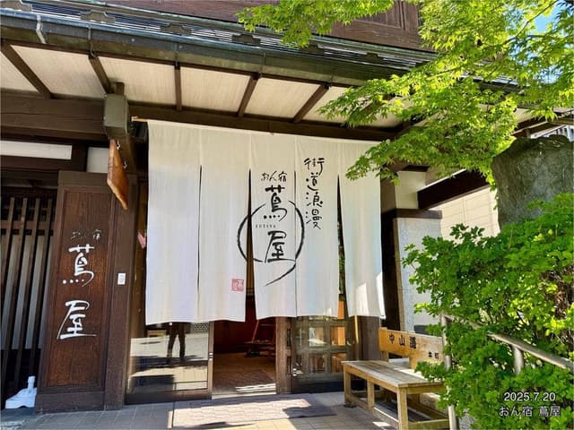 街道浪漫 おん宿 蔦屋 - サブ画像1