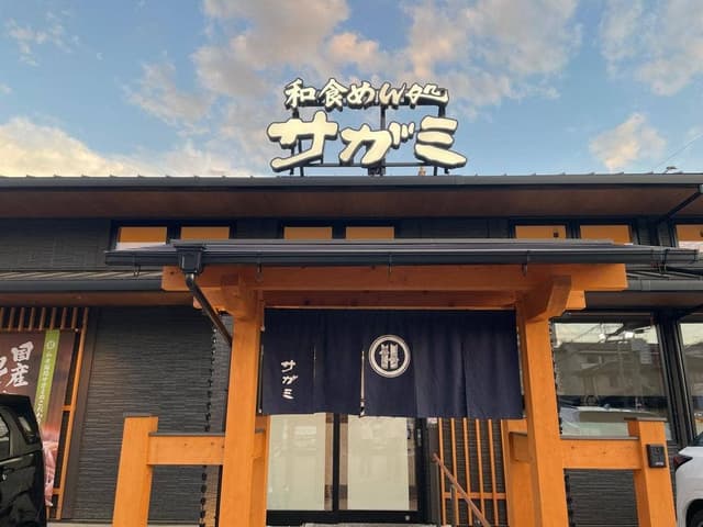 和食麵処サガミ 東大阪善根寺店 - サブ画像1