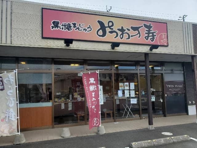 みつお万寿 つくば花室店 - サブ画像1