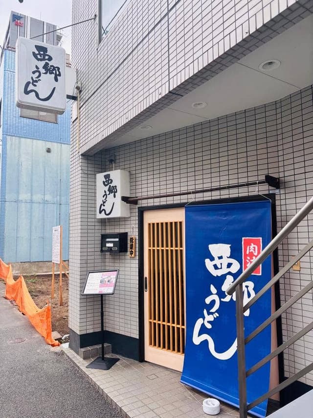 西郷うどん - サブ画像2