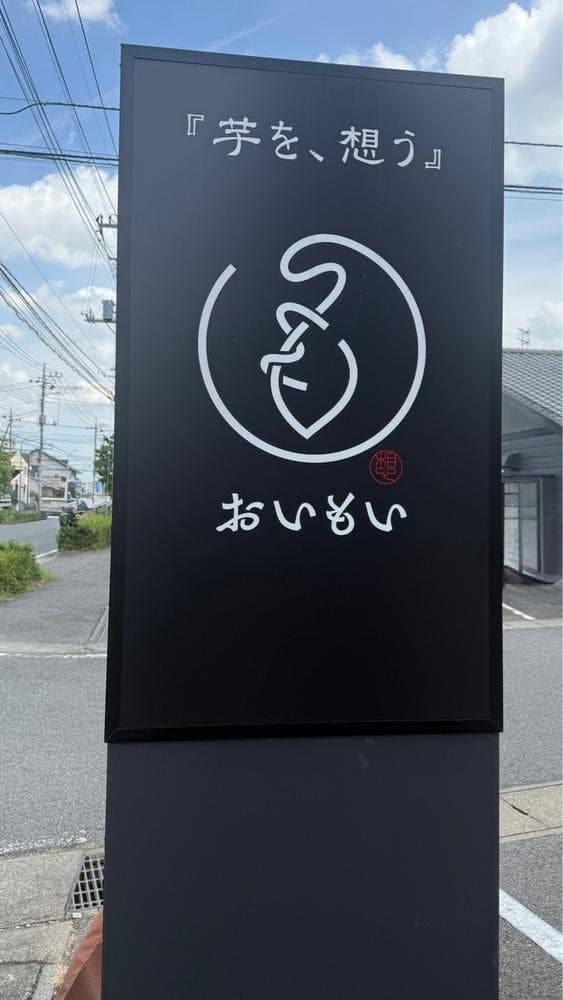 おいもい - サブ画像2
