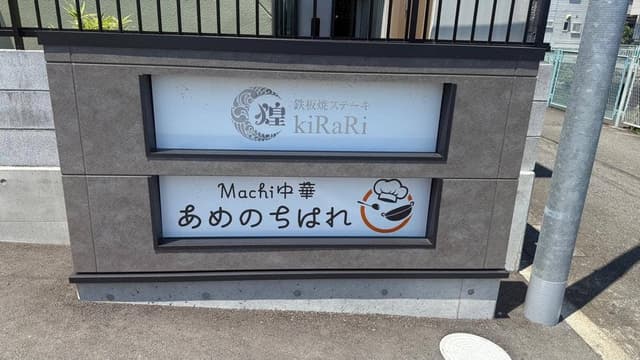 Machi中華 あめのちはれ - サブ画像2