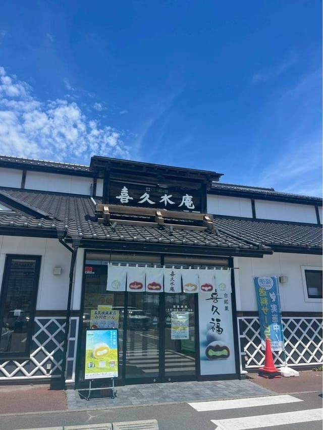 お茶の井ヶ田 喜久水庵 多賀城本店 - サブ画像3