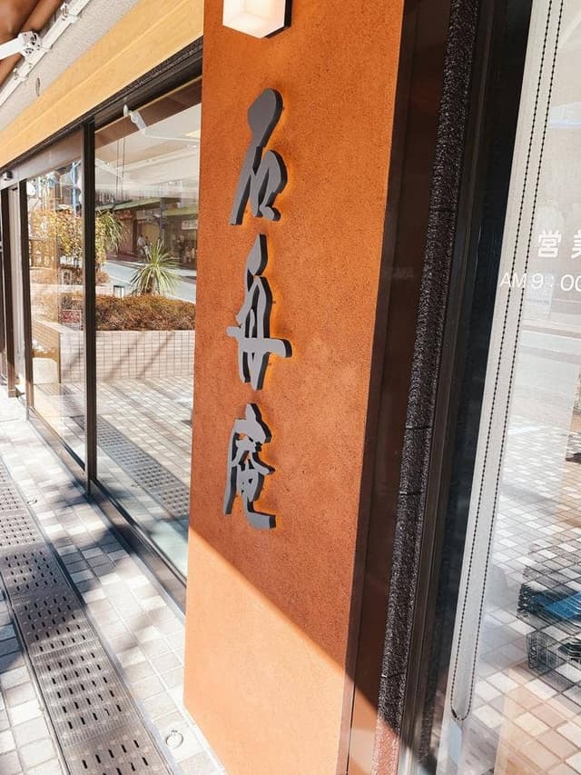 石舟庵熱海店 - サブ画像3