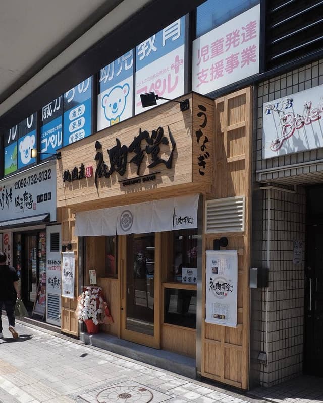 うなぎ処 陶華堂 - サブ画像3