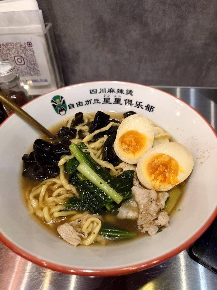 四川麻辣烫 自由が丘星星倶楽部