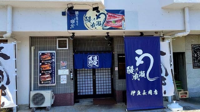 鰻の成瀬 伊豆長岡店 - サブ画像1