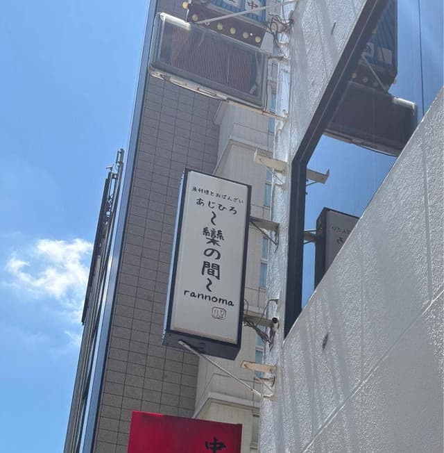 あじひろ 欒の間 新橋 - サブ画像2