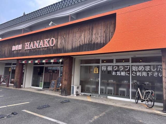 喫茶園 HANAKO - サブ画像2