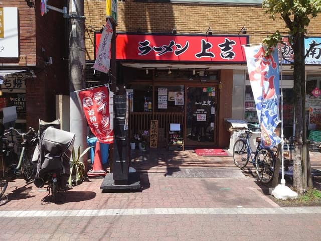 家系ラーメン 上吉 - サブ画像1
