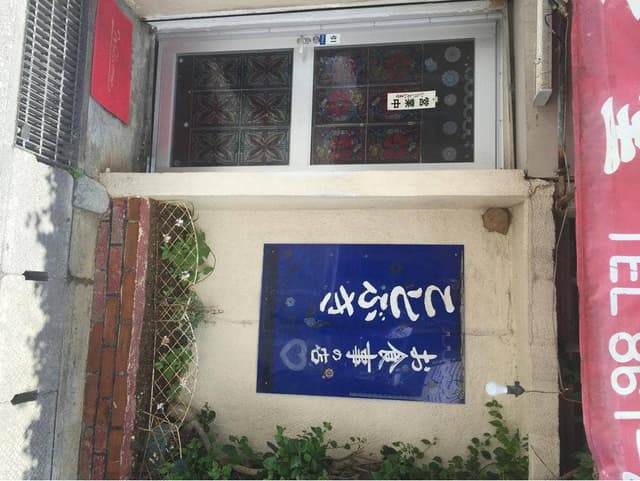 ことぶき食堂 - サブ画像2