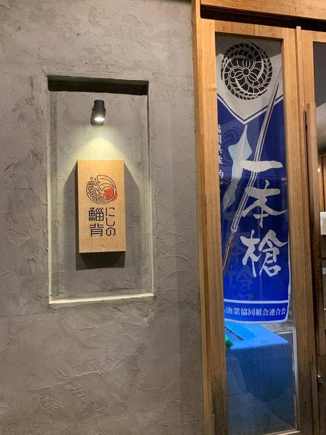 魚屋三代目 にしの鯔背 - サブ画像3