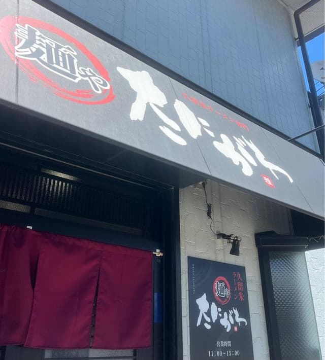 麺や たにがわ - サブ画像2