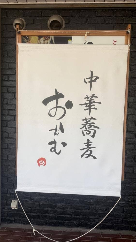 中華蕎麦 おかむ - サブ画像3