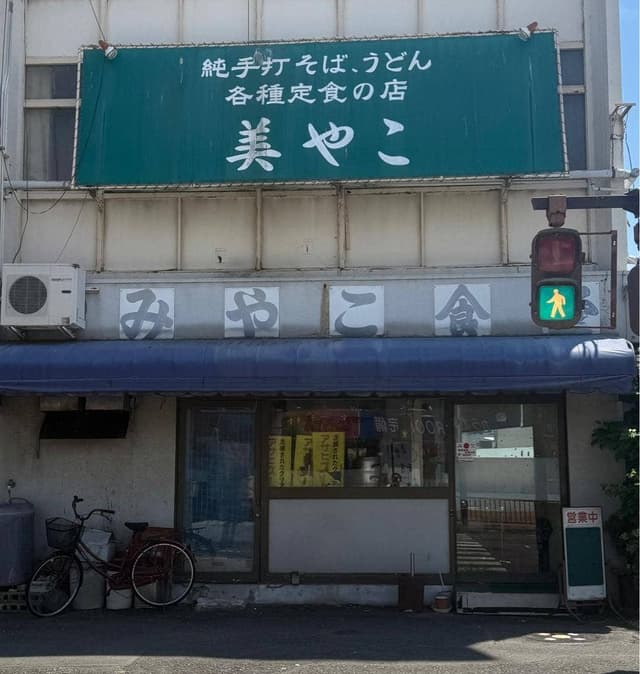 美やこ食堂 - サブ画像2