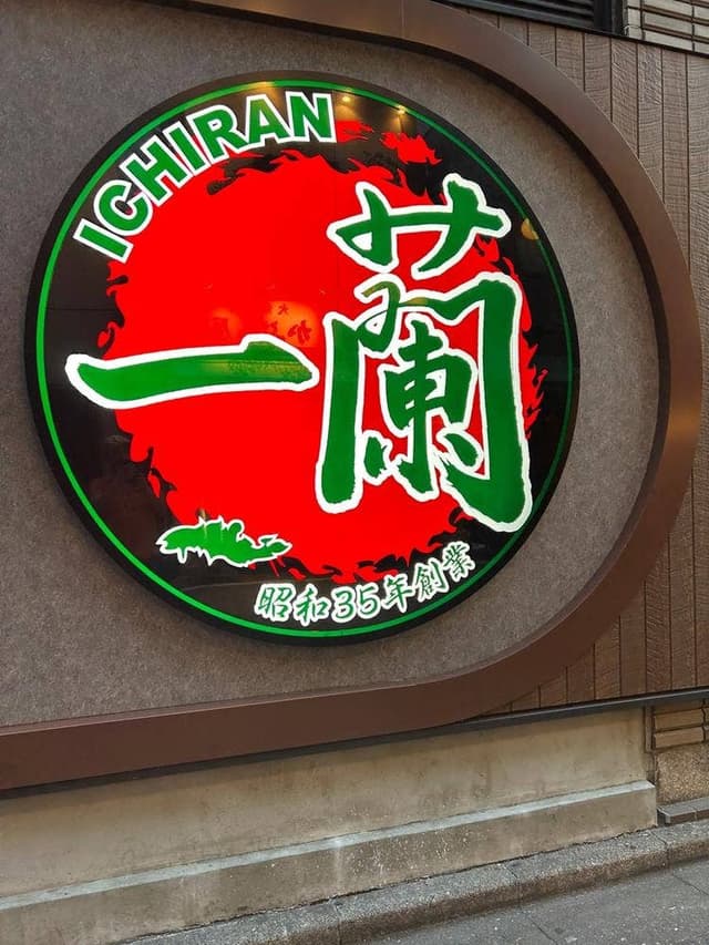 一蘭 池袋駅前店 - サブ画像3
