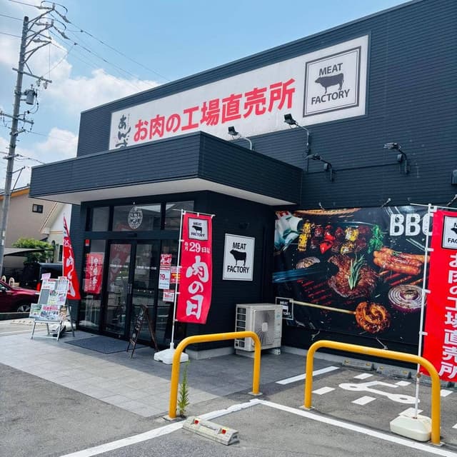 お肉の工場直売所 日進竹の山店 - サブ画像1