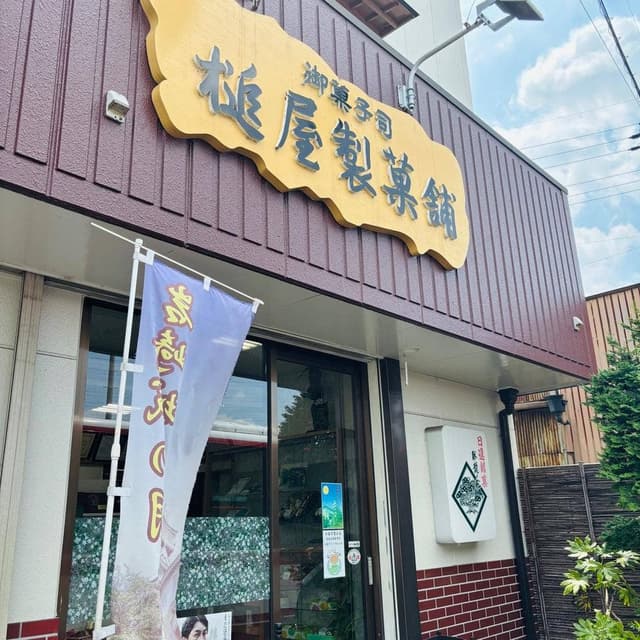 槌屋製菓舗 - サブ画像1