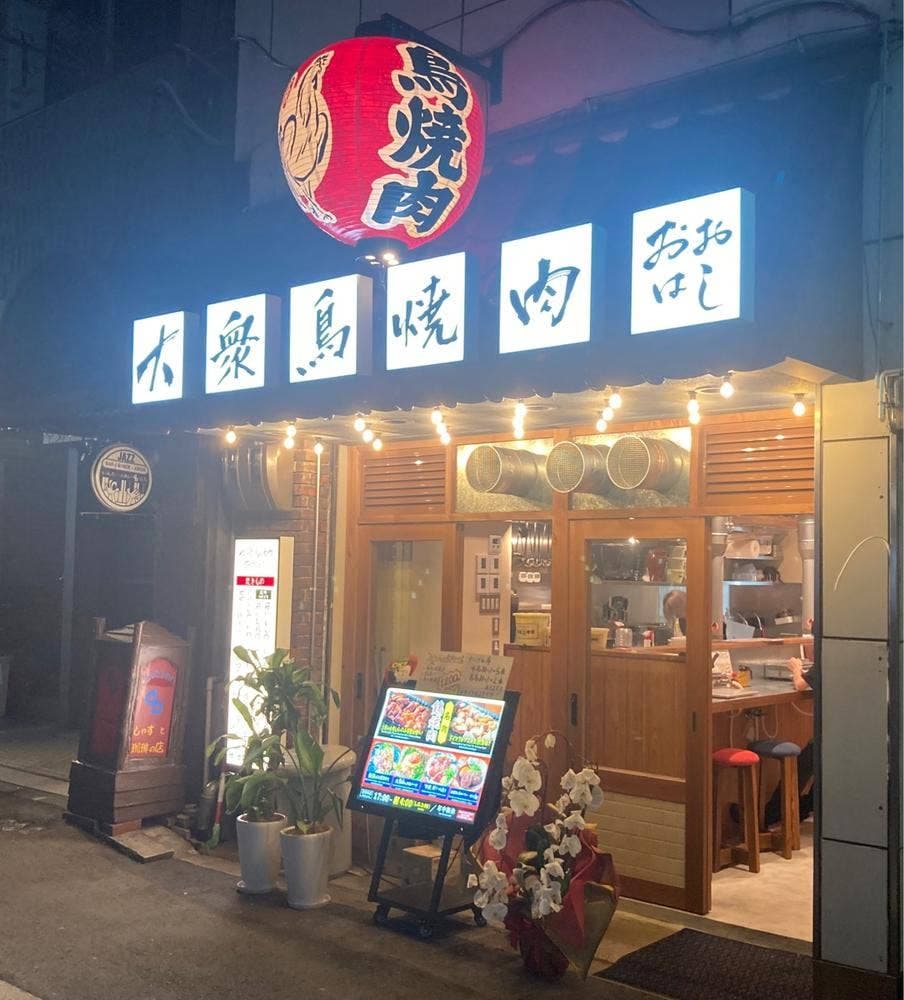 大衆鳥焼肉 おおはし