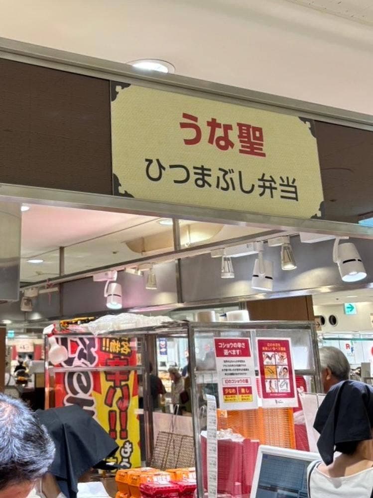 うな聖
