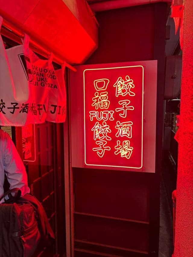 餃子酒場 口福FUJI餃子 - サブ画像3