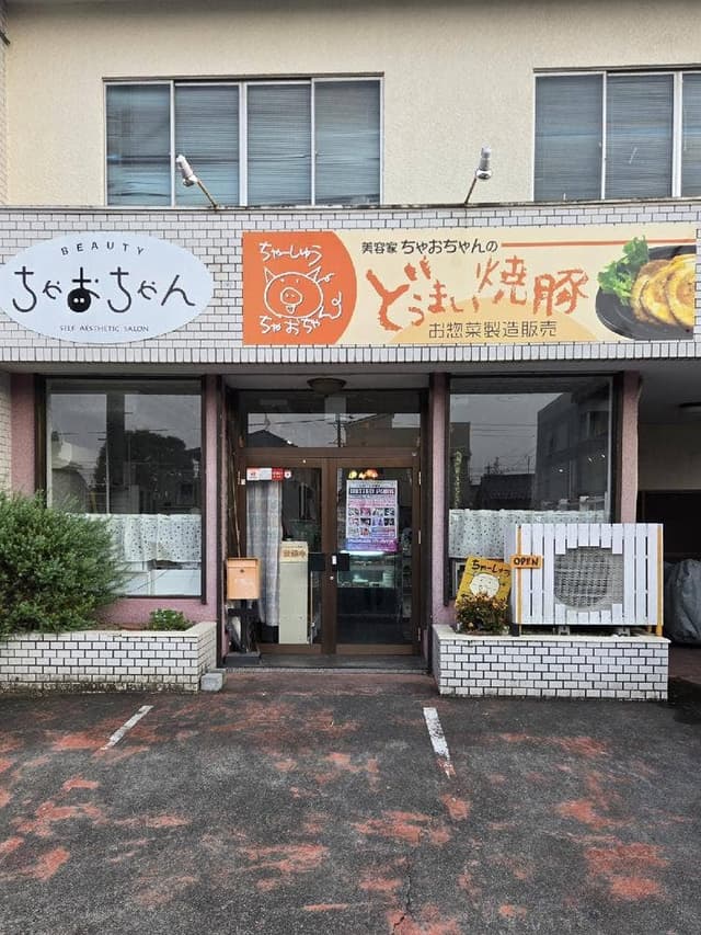 自家製焼豚 ちゃーしゅうちゃおちゃん - サブ画像2