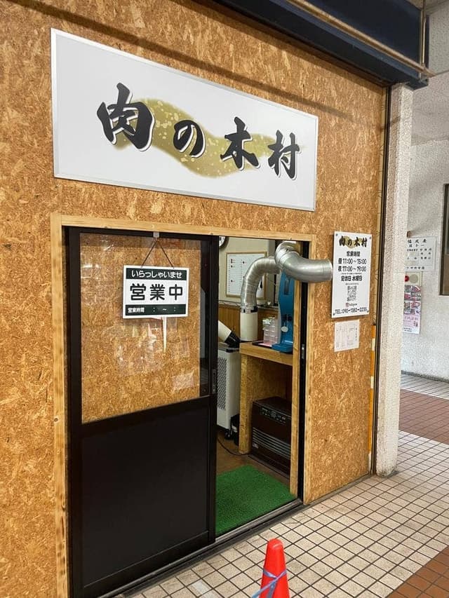 肉の木村 - サブ画像1