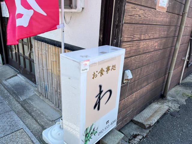 お食事処 わ - サブ画像1