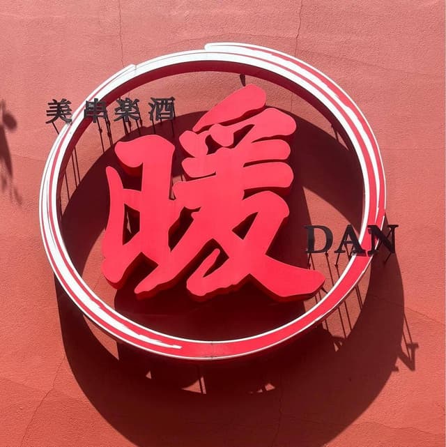 美串楽酒 暖 DAN 高崎駅前店 - サブ画像2