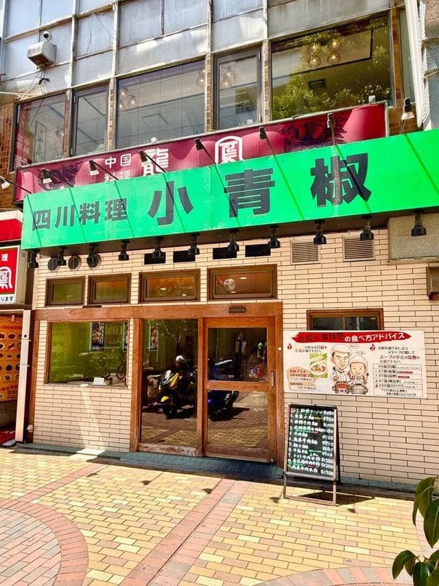 小青椒 - サブ画像2
