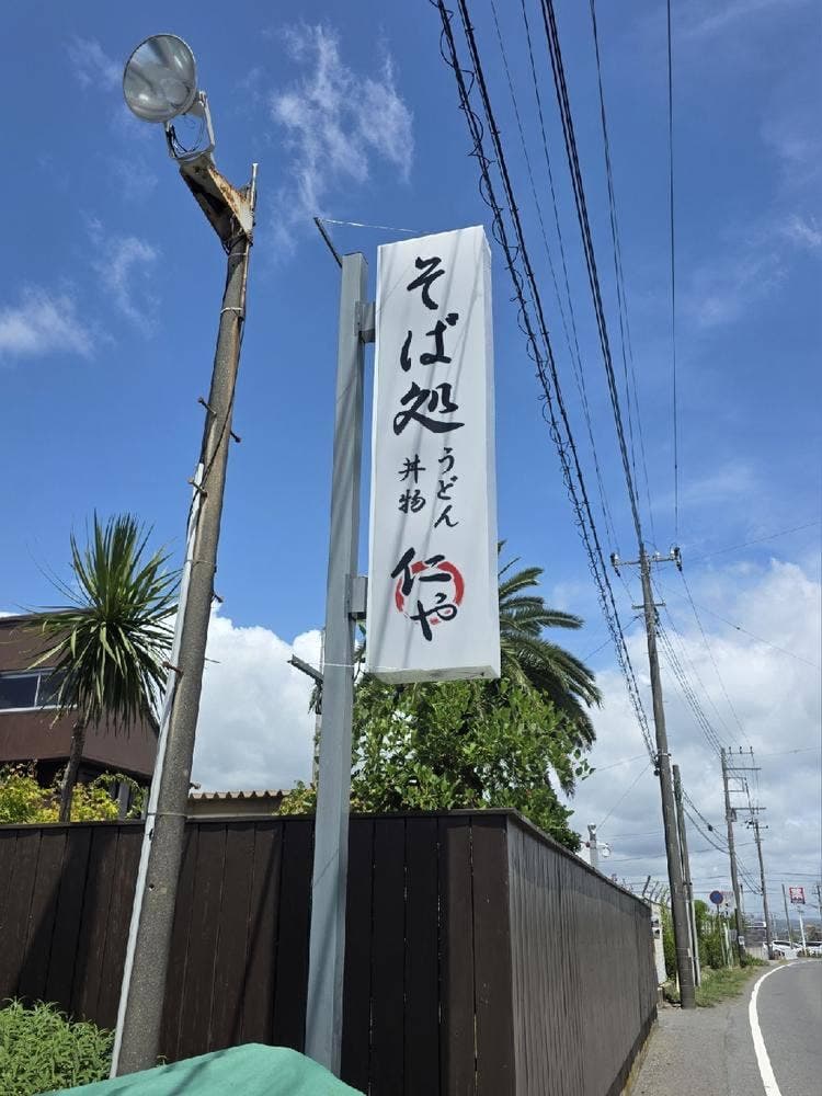 そば処 仁や