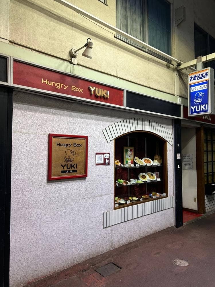 ハングリーボックス ユキ